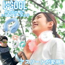 【首にかけるだけ!】U-COOL ユークール ハンズフリーアイスバック / ネッククーラー ハンズフリー 首 首元 冷たい 冷やす 気持ちいい 熱中症対策 暑さ対策 冷感タオル 屋外作業 サッカー 野球 農作業 アイシング キャンプ 夏 肩 ひざ