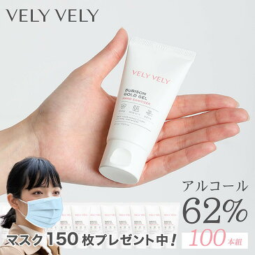 送料無料（一部除く）【4月22日以降順次発送】マスク150枚プレゼント中 VELY 50ml 100本セット / アルコール （エタノール） 62% ハンドジェル 携帯用 スピード アルコール 消毒用 手指 手 除菌 消毒 ハンド ジェル ハンドジェル 消毒アルコール ブリーブリー bely