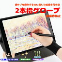 2本指グローブ タブレットグローブ パソコン 周辺機器 ペンタブレット用グローブ 絵描き トレース台 手袋 てぶくろ レディース メンズ 女性用 男性用 右利き 左利き 両用 タッチペン iPadグローブ