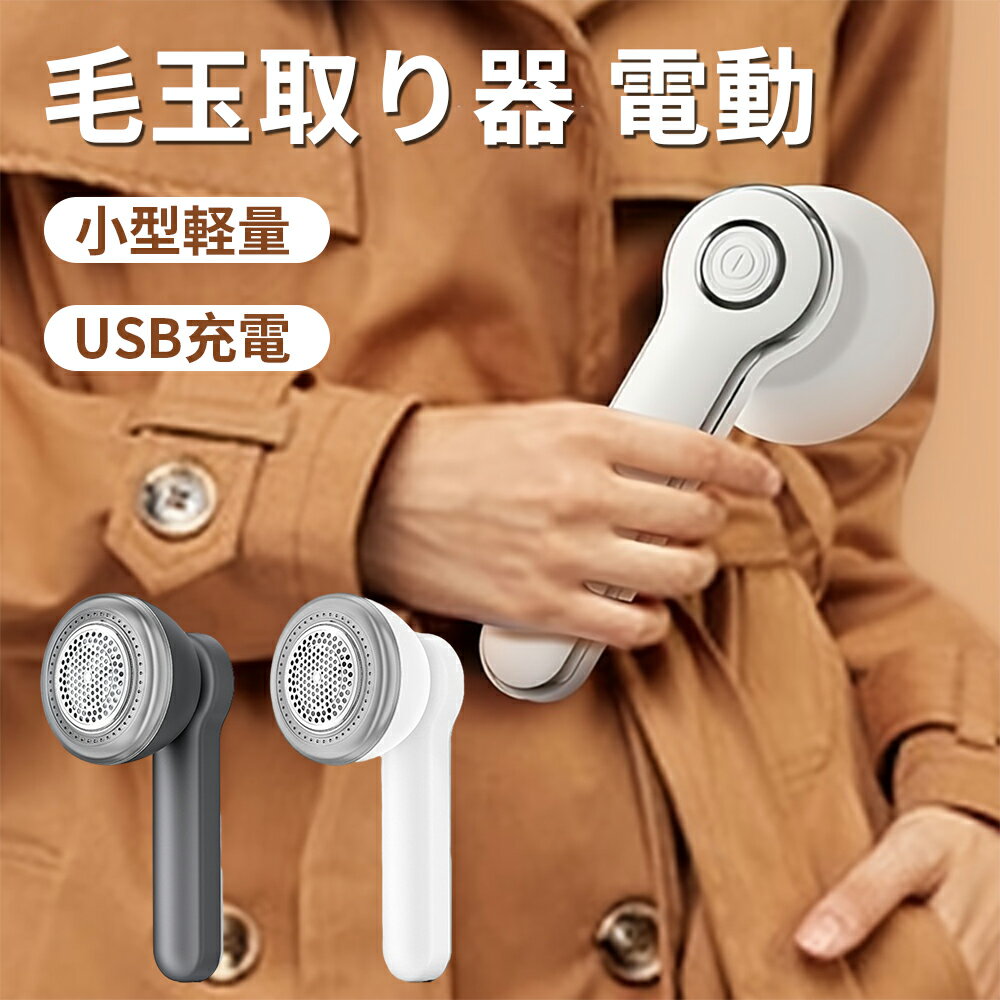 毛玉取り 電動 毛玉クリーナー 毛玉取り器 ステンレス 3枚刃 毛玉カット 安全ロック USB充電式 コードレス使用可能 毛玉クリーナー 衣類 寝具 絨毯