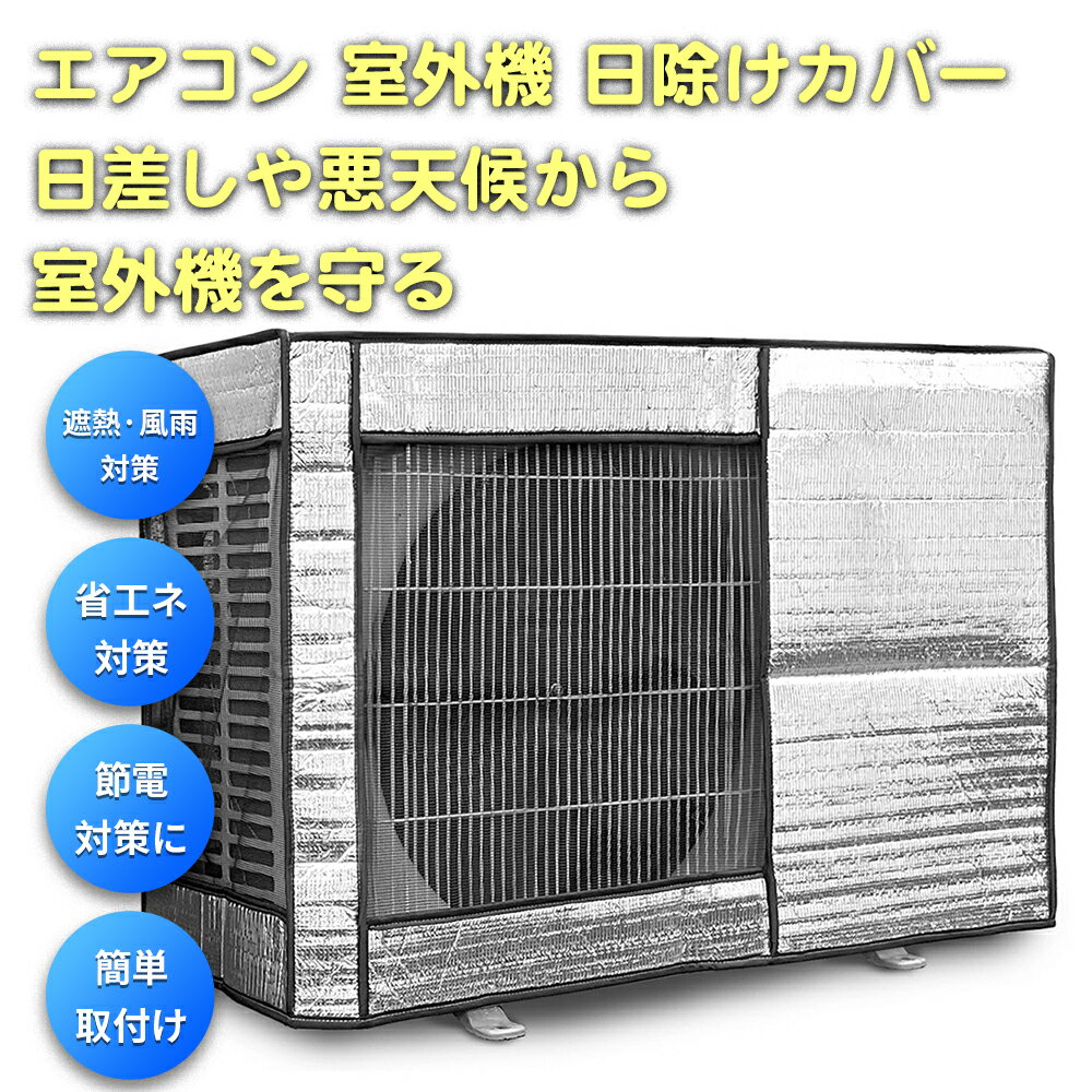 エアコン 室外機カバー 省エネ 保護カバー 節電 固定用ベルト付き アルミ構造 劣化防止 遮熱エコカバー 簡単脱着 屋外用 オールシーズン 日 雨 雪 風 ホコリよけ 適用