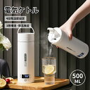 電気ケトル ポータブル電気ケトル 電気ケトル 持ち運び 電気ケトル 電気ポット 小型 ミニ 電気ボトル ボトル電気ケトル保温機能付き ポータブルケトル 4段階温...
