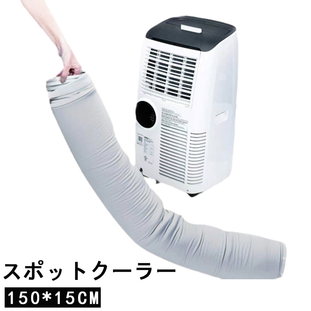 商品スペック 商品特徴●【冷房性能の向上】カバーがホース温度を下げ、エネルギー効率を向上させ、断熱性を高めることで、より効率的な冷房、快適性の向上、エアコンのコスト削減を実現します。 【耐用年数の延長】カバーは、屋外の直射日光、断熱、および冷却を遮断し、ホースを健全な状態に維持し、ホースへの損傷を減らし、耐用年数を延ばすことができます。 【取り付け簡単】エアコンのホースカバーは、簡単に取り付けることができるように特別に設計されており、工具を使わずに簡単に取り付けたり取り外したりできます。 【洗濯可能で耐久性】このエアコンホース断熱カバーは洗濯可能でお手入れが簡単です。オックスフォードクロス複合素材でできており、損傷や変形を防ぎ、長い耐用年数を保証します。 一年中、寒い場所でも暑い場所でも使用でき、一年中省エネと暖かさを提供し、エネルギー効率を最大限に高めます！ 【調整可能な直径】ほとんどのポータブルエアコンのユニバーサルデザイン。幅広い用途に対応する調整可能なホーススリーブを備え、直径5.9インチ以内、長さ最大59インチのエアコンパイプに適しています。 商品仕様●サイズ：150*15cm 注意事項※本商品には取扱説明書は付属しておりません。ご購入前にあらかじめご了承ください。 ※商品リニューアル等によりパッケージ等は変更となる場合があります。 ※掲載画像はイメージであり、実際の製品とは多少異なる場合があります。 ※輸入品につき、若干のキズや汚れがある場合がございます。 ※製品の仕様は品質の向上・改善のため、予告なく変更される場合が御座います。 ※北海道/離島/沖縄県は送料加算される場合もございます。 メーカー希望小売価格はメーカーカタログに基づいて掲載しています