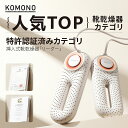 KOMONO 電気乾燥機 梅雨対策脱臭 除湿 温熱 シューズ乾燥機 360°脱臭乾燥機 殺菌 消臭 シューズ乾燥機 静か 小型 軽量 タイマー 靴の乾燥機 おしゃれ ブーツ ギフト KMN-K2401-JP