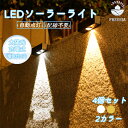 ソーラーライト 4個セット 屋外用 防水 ガーデンライト ネジ止め式 FREESIA 電球色 昼白色 明るい 高輝度 芝生ランプ ソーラー LED 光センサー ...
