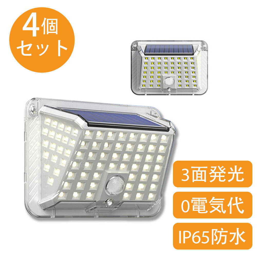 ソーラーライト 屋外 防水 庭用 人感センサー付き街路灯 家庭用 防水照明 90LED 3面発光 自動点灯 LED壁掛けライト ランプ 庭の壁 2個セット 4個セット ガーデンライト