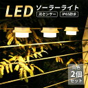 同色2個セット ソーラーライト 屋外 防水 ガーデンライト おしゃれ かわいい FREESIA 明るい 高輝度 ソーラー LED 光センサー 自動点灯 明暗セン...