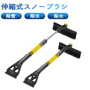 スノーブラシ 除雪ブラシ スクレーパー スクレイパー 脱着 両用 コンパクト 除雪 除氷 除霜 小型車 中型車 大型車 アイススクレーパー 雪かき 雪下ろし 氷剥がし カー用品 雪 トラック 車用 収納 便利 便利グッズ
