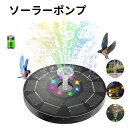 ソーラーポンプ 屋外 噴水 3W LEDライト付き ソーラー 噴水ポンプ ガーデン用噴水 太陽光充電 バードバス用 ガーデン用噴水 ノズル6つ付き 酸素供給 水循環