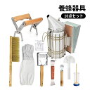 養蜂器具 養蜂ツールキット 巣箱 養蜂用ブラシ スクレーパー 燻煙き こし機 蜂蜜ナイ
