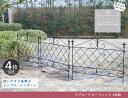 【送料無料】アプローチローフェンス 4枚組 枠 柵 仕切り 新生活 おしゃれ 簡単組み立て 耐久性