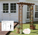 【送料無料】天然木パーゴラアーチ 金具セット エクステリア アーチ 天然木 ナチュラルガーデン 玄関 アプローチ 金具セット 新生活 コンパクト おしゃれ 簡単...