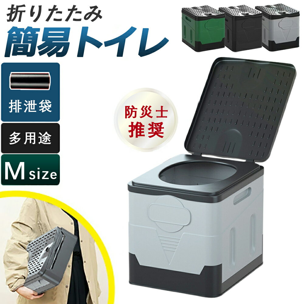 簡易トイレ 災害用 非常用 折りたたみ ポータブルトイレ 車中泊グットイレ 携帯トイレ 防災 車 災害用トイレ 介護 防災グッズ 非常用 ポータブル キャンプ アウトドア 登山 避難 緊急 仮設 携帯 椅子 野外 便器 車内