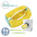 4個セット 靴 洗濯ネット 靴用洗濯ネット 洗濯ネットで靴を丸洗い!洗濯機で洗える洗濯ネット 靴用洗濯袋 靴 ブラシ洗濯に最適 型崩れ防止 耐久性 家庭用 スニ...