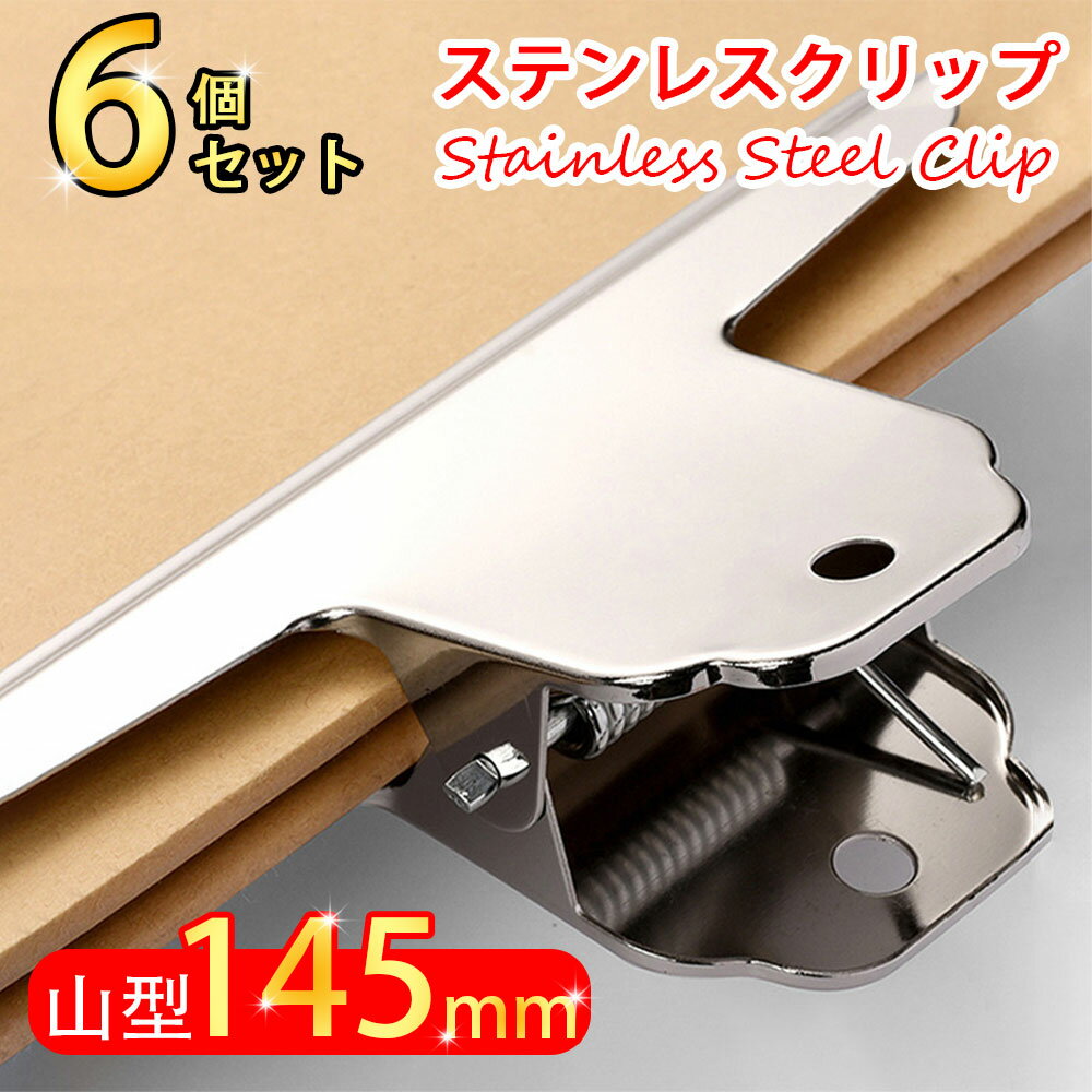 6個入り 145mm 目玉クリップ 大型 ステンレスクリップ 山型 本 クリップ 教科書クリップ 錆びにくい 本 問題集 参考書 勉強 手帳 お菓子 袋留め 書...