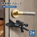 ポータブルドアロック 携帯用 2個セット ドアロック 安全装置 在宅ロック 鍵 室内カギ かぎ ドアストッパー 旅行 セキュリティ 安全対策 ドア怪我防止 自宅 ホテル アパート 部屋 学生寮 簡単 便利 コンパクト 調整可能 子供安全 猫犬脱走防止 後付け セルフロック