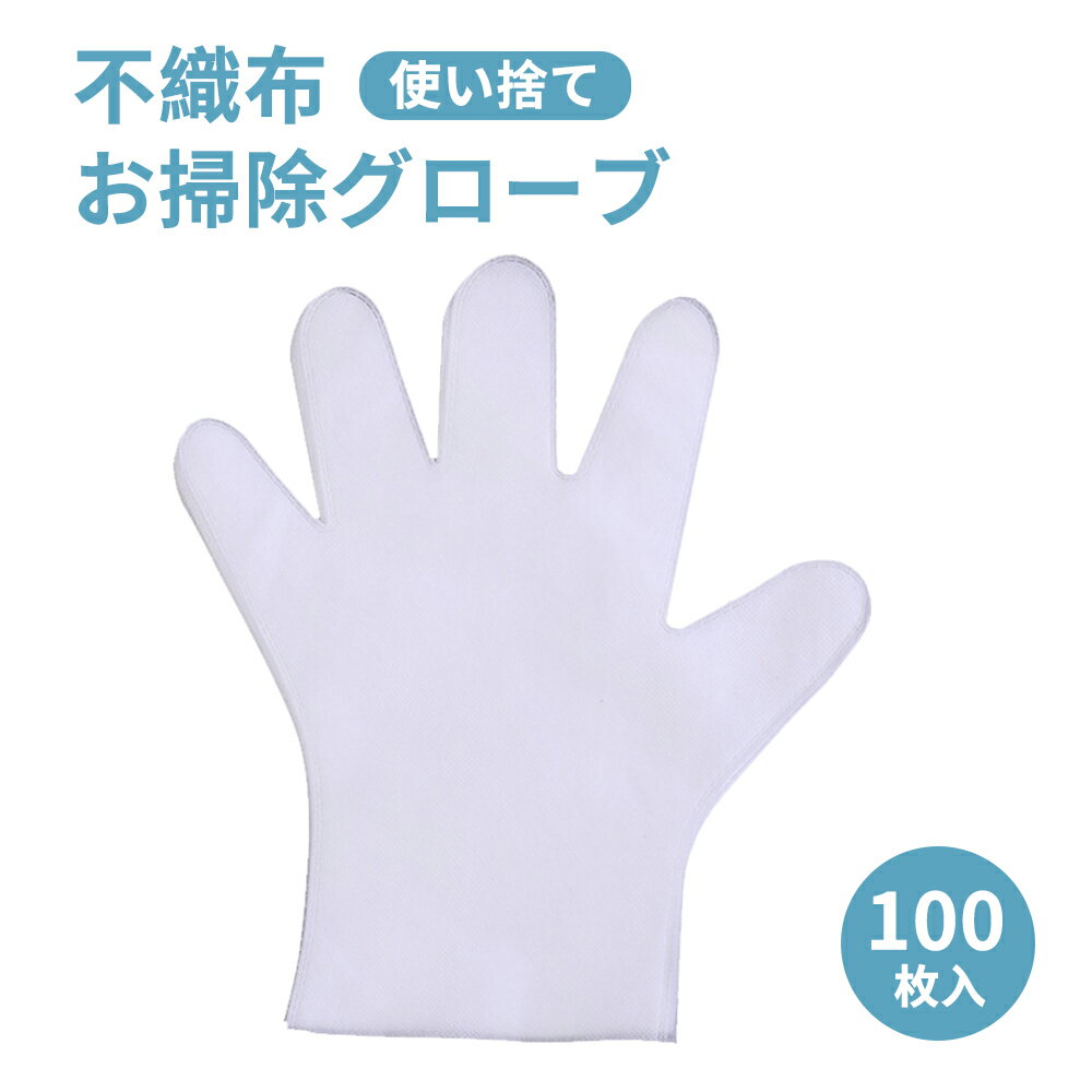 使い捨て手袋 男女兼用 大人 不織布 手袋 100枚入り 50双 お掃除手袋 掃除 エアコン 細かい掃除 掃除 ..