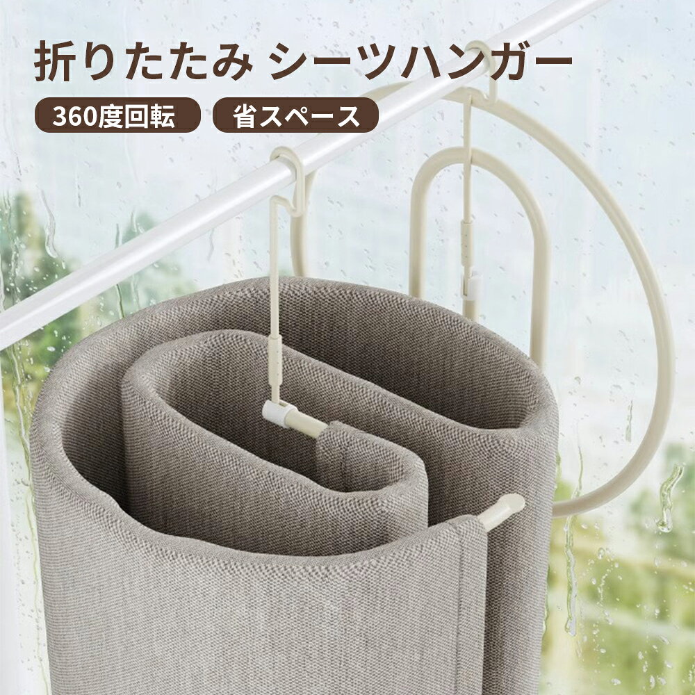 Rakuten - 折りたたみシーツハンガー アルミニウム合金 スパイラル構造 360度回転式 ABS樹脂キャップ 部屋干し 室内干し シーツハンガー 錆びにくい 通気性バツグン 折りたたみ可能 コンパクト バスタオル シーツ