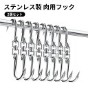 2個セット 肉用フック 肉つり 肉吊り ミートフック ステンレス製 肉屋用 肉フック 屠殺場 レストラン 家庭用 食肉処理場 肉屋 スーパー用 豚肉 牛肉 羊肉 肉販売