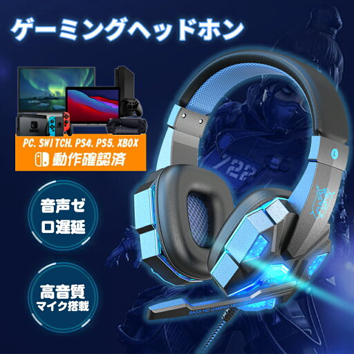 ゲーミングヘッドセット ヘッドセット ヘッドホン マイク付き switch PS4 PS5 Steam Xbox 任天堂 ボイチャ USB 3.5mm 高音質 ゲーム用 テレビ用 有線 リモコン付き ヘッドバンド式 PC 軽量 Zoom Skype Teams 通話 おしゃれ 密閉型 ゲーミングヘッドセット ヘッドセット ヘッドホン マイク付き switch PS4 PS5 Steam Xbox 任天堂 ボイチャ USB 3.5mm 高音質 ゲーム用 テレビ用 有線 リモコン付き ヘッドバンド式 PC 軽量 Zoom Skype Teams 通話 おしゃれ 密閉型