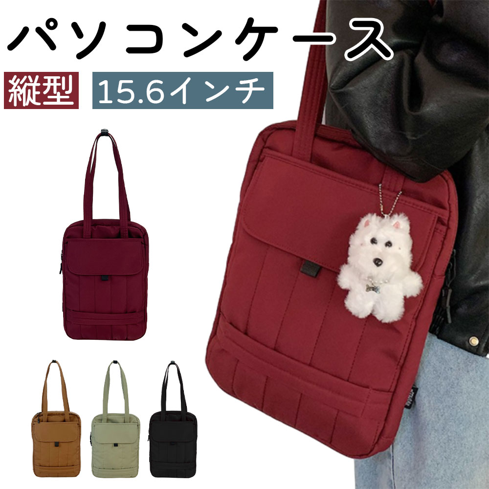 Rakuten - パソコンケース PCバッグ 縦型 2WAY パソコンバッグ 13インチ 14 15.6インチ おしゃれ PC対応 PCケース タブレット パソコンバッグ 肩掛