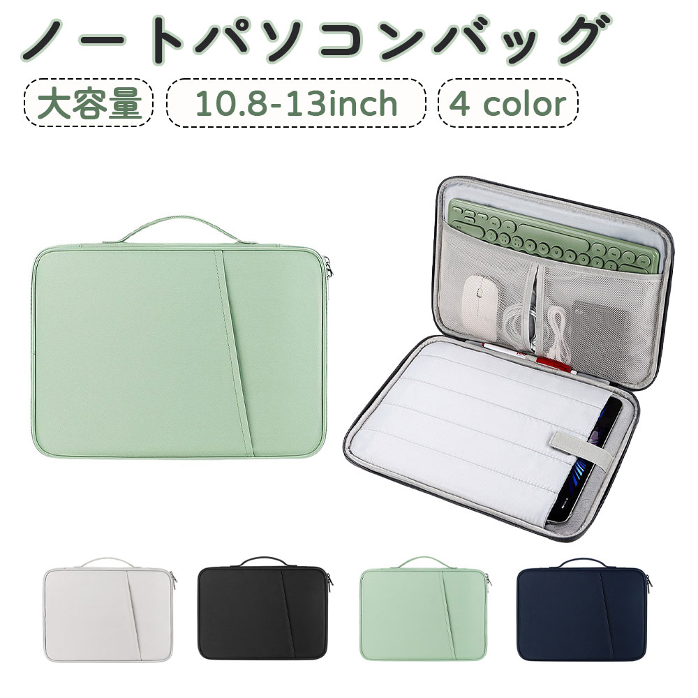 Rakuten - タブレットケース スリーブケース 10-13インチに適用 タブレットバッグ かばん 通学 小学生 中学生 高校生 女子高生 子供 軽量 4色 緑 パステル おしゃれ リモート会議 出張 書類 パソコンケース