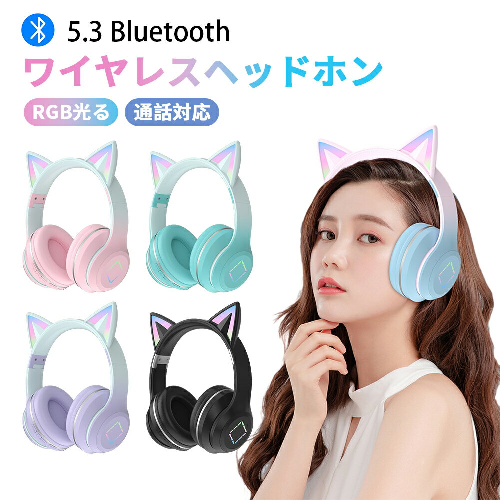 ヘッドホン bluetooth5.3 LEDライト付き 猫耳 ねこみみ 折り畳み式 マイク内蔵 マイク付き 高音質 軽量 密閉型 無線 柔らかい ブルートゥース 広い互換性 高安定性 音楽 語学勉強 サイズ調節可能 プレゼント ギフト HIFI音質 有線 語学学習 言語学習 勉強 配信