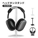 ヘッドホンスタンド ヘッドホンフック ヘッドホン ヘッドフォン ヘッドセット ハンガー 卓上 机 デスク 整理 収納 掛け T字型 アルミニウム合金 テレワーク...