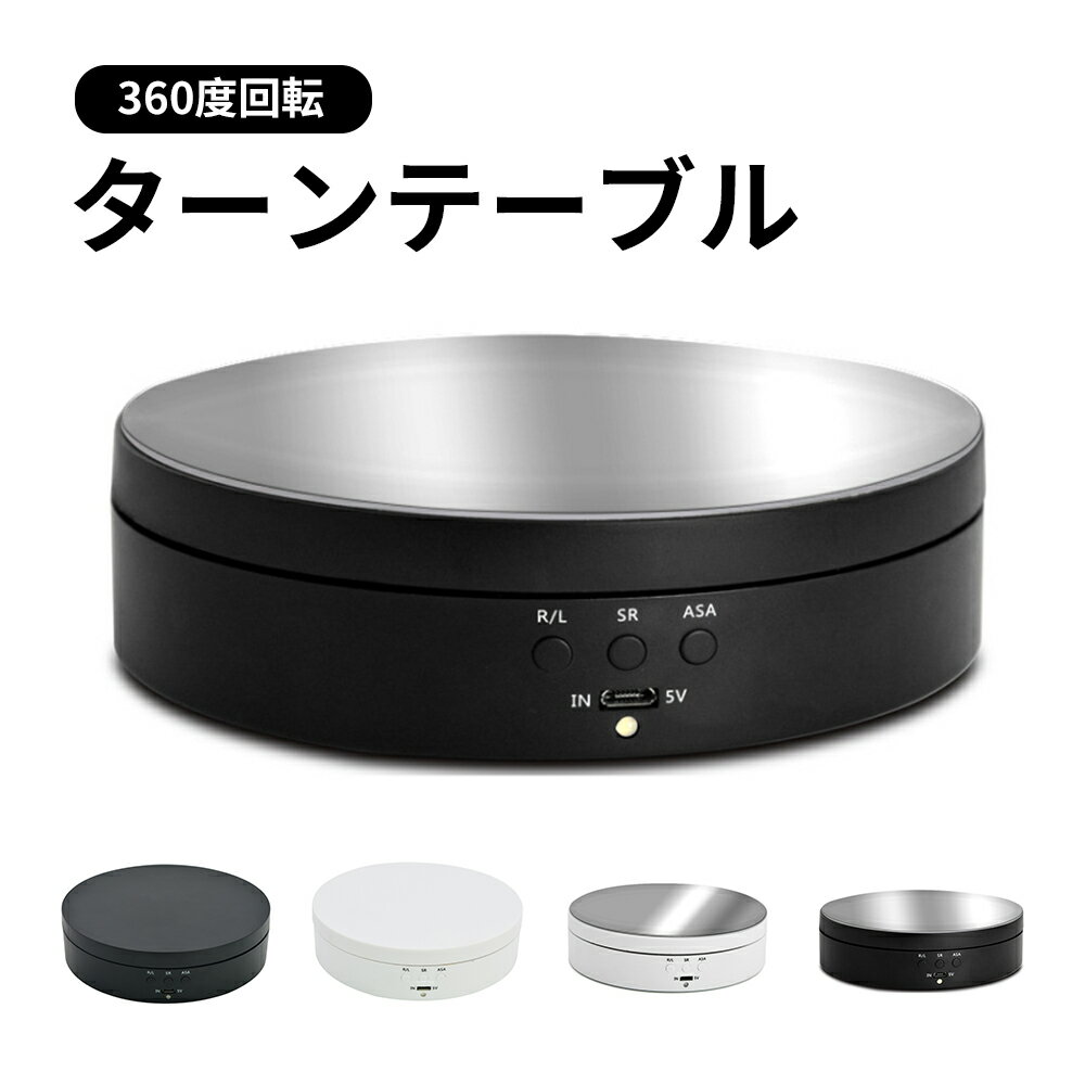 ディスプレイ展示台 自動 360度回転式 ブラック ホワイト ターンテーブル 撮影 展示 フィギュア ディス..