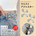 アジャスターフック 12組セット ウエストバックル 調整 マジックボタン クリップ ボタン グッズ ピン ベルト 金具 フック ホック アクセサリー ボトムス ...