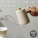 ドリップポット コーヒードリップポット ステンレス 細口 コーヒーポット ポット コーヒー グッズ ケトル アウトドア キャンプ用 コーヒーケトル ハンドドリッ...