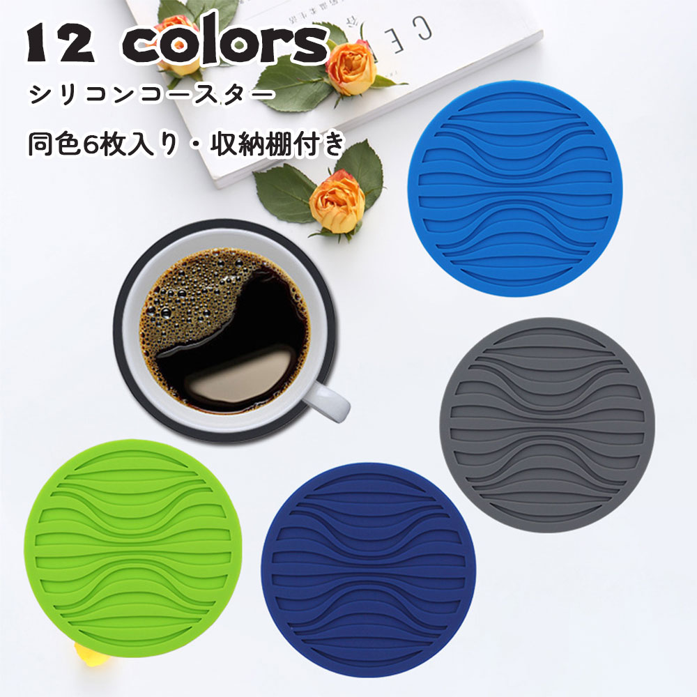 シリコンコースター コースター シリコン製 6枚入り 全12色 10cm おしゃれ 収納棚付き セット 茶托 丸形 断熱 キッチン 来客用 記念品 お見舞い お祝い ギフト