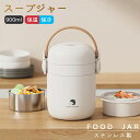 スープジャー スープ保温弁当箱 弁当箱 保温ランチジャー お弁当 保温 保温バッグ ランチ ステンレス 大容量 900ml 持ち運び 味噌汁 男子 女子 おしゃれ 丸洗い 入園 入学 新生活 プレゼント ギフト アスベル