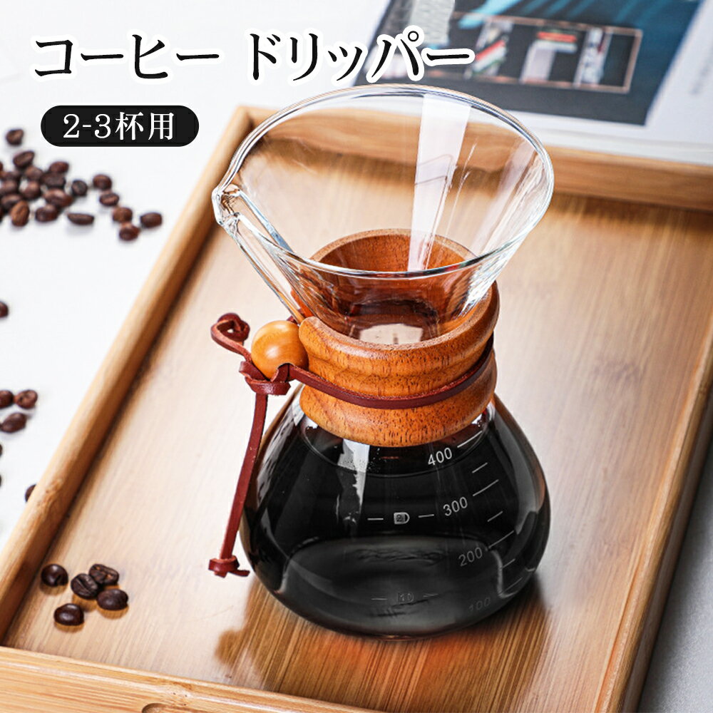 コーヒー ドリッパー フィルター付き 目盛り付き コーヒーサーバー 耐熱 ガラス コーヒーカラフェセット 大容量 400ml おしゃれ 食洗機対応 キッチン ク...
