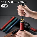 ワインオープナー エアーポンプ キャップオープナー ワイン オープナー コルク抜き 瓶の蓋 オープナー デキャンタ スプレー缶 ガス抜き ペットボトルのふたあけ...