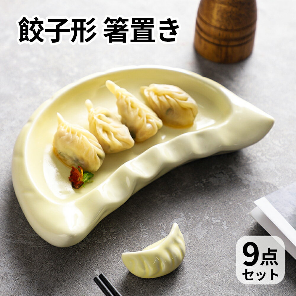セラミック箸置き 水餃子 ギョウザ おもしろ かわいい餃子形 箸台 おしゃれ 和食器 箸枕 レストラン はし置き プレゼント食器 シンプル箸おき 雑貨 料亭 旅館 飲食店 業務用 ダイニングテーブル 居酒屋用 (だんご箸置きセット（大1本、小8本）)