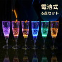 LED シャンパングラス 6個セット コップ ワイン ゴブレット プラスチック 液体感知 シャンパンフルート センサーネオン カラーLED付き 光る パーティー...
