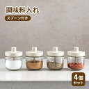 調味料入れ ガラス 調味料ポット 4個セット スプーン付き 300ml 砂糖 耐熱ガラス 調味料ボトル 調味料ケース スパイスジャー スパイスボトル 調味料缶 高気密性 調味料ストッカー 湿気防止 調味料ケース 塩砂糖など入れ