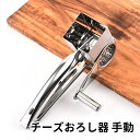 チーズおろし器 回転式 手動 チーズグレーター ステンレス製 チーズ削り器 切れ味 多機能 便利小物 多機能 家庭 台所 キッチン用品 チーズおろし器 手動チーズグラインダー 回転式 ベーキングツール チーズ削り