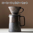 コーヒードリッパー コーヒーフィルター コーヒーサーバーセット 陶器純金のコーヒーカップ 復古鉄さび釉コーヒーフィルター1~4杯用 新生活 引越し 引き出物 コーヒー ハンドドリップ エイシェントポタリー チップス