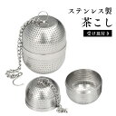 茶こし 茶漉し 煮出し 出汁取り 茶こしボール ステンレス ティーストレーナー 耐熱性 マイクロプラスチック対策 ティーバッグ お茶 紅茶 麦茶 茶葉 極細メッ...