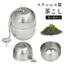 あんしん生活館で買える「茶こし 茶漉し 煮出し 出汁取り 茶こしボール ステンレス ティーストレーナー 耐熱性 マイクロプラスチック対策 ティーバッグ お茶 紅茶 麦茶 茶葉 極細メッシュ」の画像です。価格は2,680円になります。