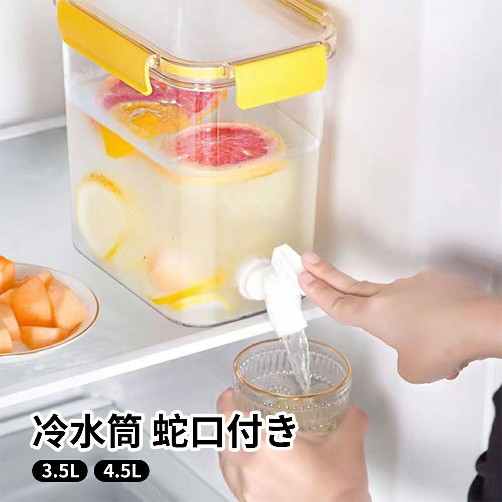 飲料水容器 3.5L 4.5L 冷蔵庫対応 ピッチャー 蛇口付き 大容量 麦茶ポット 耐熱 水タンク 洗いやすい ティーポット 業務用 家庭用 フルーツウォータージャグ クールポット クールウォーターポット フルーツウォータージャグ