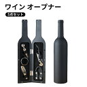 ワインオープナー 栓抜き 5点セット ダブルアクション 二段式 ワイン オープナー コルク抜き 栓抜き ギフト プレゼント ワイングッズ バー用品 ケース 高級...
