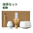 抹茶セット 茶道具 茶具セット 選べる抹茶セット 4点セット 竹 陶器 茶器 抹茶茶筅 和風家用茶器 プレゼント 贈り物 母の日 抹茶セット 茶道具セット 茶筅...