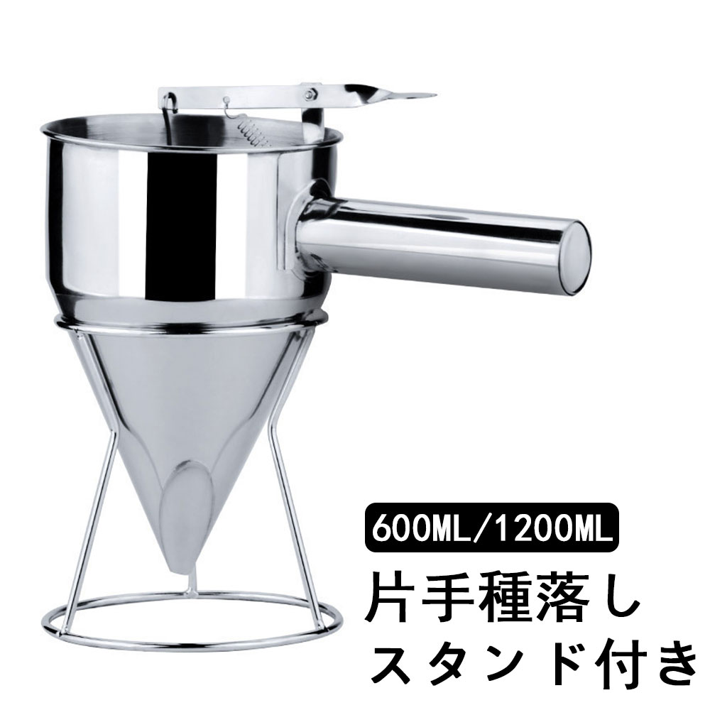 チャッキリ 種落し 1200ml 600ml 直径 8mm 17mm 21mmスタンド付 ステンレス製 漏斗 ちゃっきり たい焼き 鉄板焼き たこ焼き ツール 鯛焼き 今川焼 大判焼き 鯛焼き漏斗 鯛焼きロート 今川焼ロート パン ケーキ 注ぎが簡単 クレープ 家庭用 料理用品