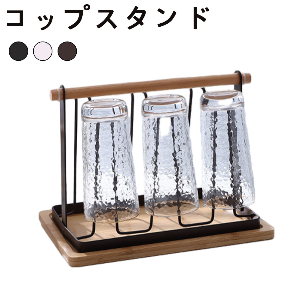Rakuten - コップスタンド グラスホルダー キッチン収納 グラススタンド 水切りラック 滑り止め付き おしゃれ 北欧風 シンプル コンパクト 省スペース インテリア 雑貨 天然木