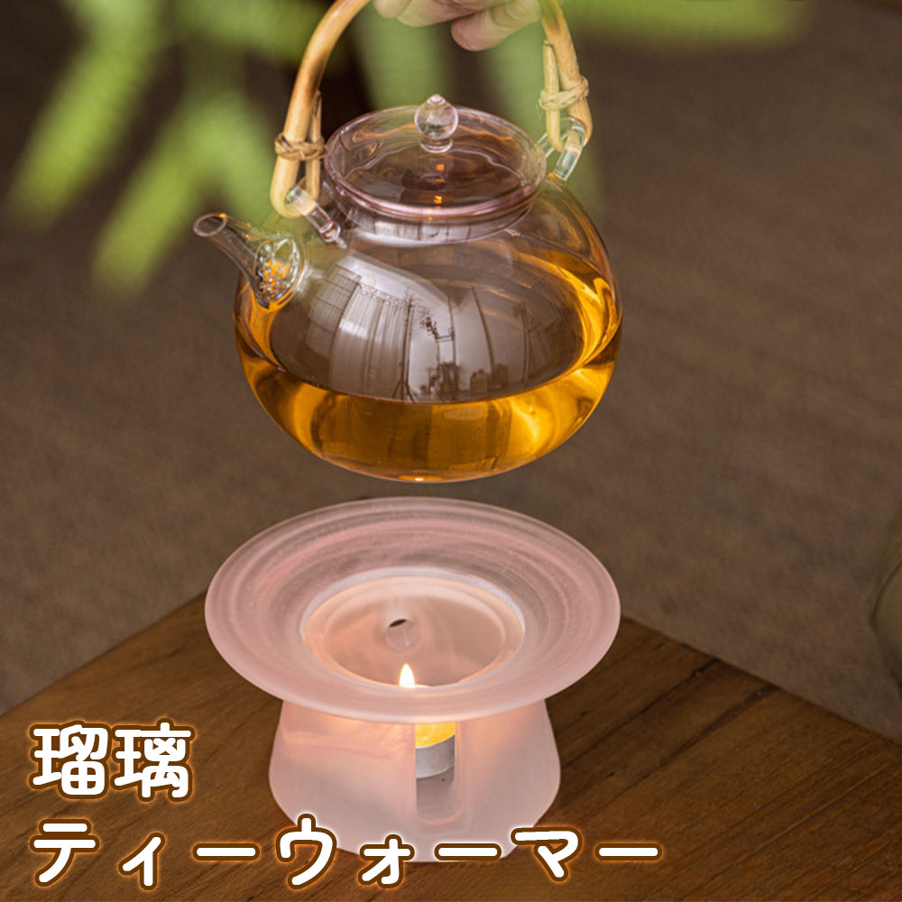 あったか 瑠璃 ティーウォーマー キャンドルスタンド 新作 お茶 保温 ウォーマー ティーポット おしゃ..