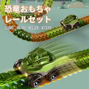 おもちゃ車 レール 知育玩具 車 おもちゃ くるま 電動 組み立て 立体パズル 恐竜車 レールセット 電動車両付き DIY 男の子 3歳4歳5歳6歳 子供 人気 ランキング ミニカー ビルディングブロック 誕生日プレゼント クリスマスプレゼント