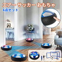 エアー サッカー おもちゃ ホバーボール エアサッカー ホバーサッカー フットボール ゴール付きボールセット キッズ スポーツ 充電式 LEDライト付き親子ゲーム 減圧ゲー 男の子 こどもの日 入園祝い クリスマス 誕生日プレゼント